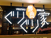焼肉 ぐりぐり家 PREMIUMゆめタウン広島店: りささんの2026年06月27日の1枚目の投稿写真