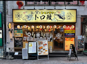 トロ政 赤坂見附店: nikunhuaさんの2026年06月27日の1枚目の投稿写真