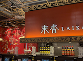 來杏 Chinese Restaurant: いっこんさんの2026年07月17日の1枚目の投稿写真