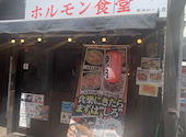 ホルモン食堂食樂 聖蹟桜ヶ丘店: hyさんの2025年10月12日の1枚目の投稿写真