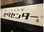 大衆居酒屋　セタセンター: みっつんさんの2026年04月の1枚目の投稿写真