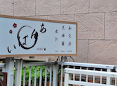 和食　天ぷら　出汁　あんばい: あらきんさんの2024年06月の1枚目の投稿写真