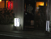 居酒屋 なかちゃん: kurominyanさんの2012年02月06日の1枚目の投稿写真