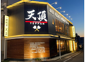 鉄板焼き 天頂 ITADAKI 名古屋駅: たけちゃんさんの2023年09月17日の1枚目の投稿写真
