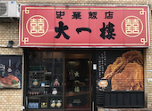 中華飯店 大一樓: eriさんの2026年07月06日の1枚目の投稿写真