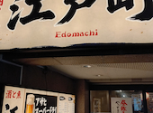酒と魚 江戸町 亀有店: ジョーさんの2026年09月12日の1枚目の投稿写真