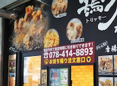 唐揚げ専門　鶏力　六甲道店: さきさんの2026年05月の1枚目の投稿写真