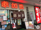 焼肉の幸加園 橘通り店: なるちゃんさんの2026年01月28日の1枚目の投稿写真