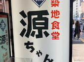 築地食堂 源ちゃん 新宿御苑: syuさんの2026年03月29日の2枚目の投稿写真