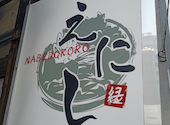 居酒屋 NABEDOKORO 縁 平塚: Mickeyさんの2026年08月05日の1枚目の投稿写真