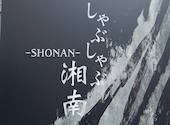 しゃぶしゃぶ湘南: Mickeyさんの2026年03月09日の1枚目の投稿写真