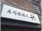 寿司居酒屋 升: Mickeyさんの2026年08月05日の1枚目の投稿写真
