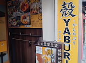 殻YABURI 平塚店: Mickeyさんの2026年08月05日の1枚目の投稿写真