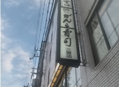 寿司 がんこ寿司 三宮寿司店: マッケンジーさんの2026年08月29日の2枚目の投稿写真