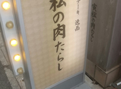 神戸牛炭火ステーキ 逸品 寅松の肉たらし 本店: マッケンジーさんの2026年10月10日の1枚目の投稿写真