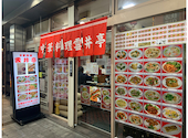 雲井亭 本店: Hさんの2026年04月02日の2枚目の投稿写真