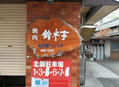 焼肉　鈴木亭: okb ショウさんの2026年03月の1枚目の投稿写真