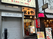 焼きとん酒場　まるや　新橋店: けんさんの2025年01月の1枚目の投稿写真