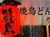 焼鳥どん　新潟長岡店: かずさんの2026年02月の1枚目の投稿写真