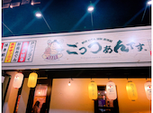 静岡おでん　海鮮和食居酒屋　ごっつぁんです。　三島駅前店: さなさんの2024年10月21日の1枚目の投稿写真