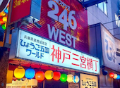 兵庫県連携協定店 ひょうご五国ワールド 神戸三宮横丁: ちっっちさんの2025年11月02日の1枚目の投稿写真