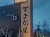 米沢牛黄木 金剛閣焼肉 黄木 : さばちゃんさんの2024年02月23日の1枚目の投稿写真