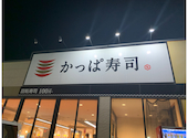 かっぱ寿司 寝屋川香里店: みんさんの2026年08月07日の2枚目の投稿写真