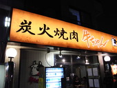 炭火焼肉牛ちゃん 岸根店: ウータンさんの2008年06月21日の2枚目の投稿写真