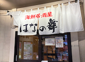 はなの舞 北千住駅西口店: うさるまるさんの2026年03月29日の1枚目の投稿写真