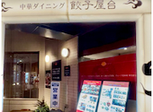 中華ダイニング　餃子屋台　ホテルエクセル岡山店: ふみさんさんの2026年04月の1枚目の投稿写真