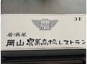 居酒屋 岡山農業高校レストラン: ふみさんさんの2026年08月07日の1枚目の投稿写真