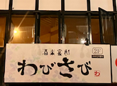 個室居酒屋 わびさび: ふみさんさんの2026年09月26日の1枚目の投稿写真