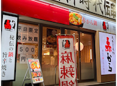 赤から 岡山駅前店: ふみさんさんの2026年04月20日の1枚目の投稿写真