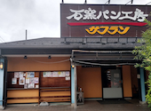サフラン 柏の葉店: みやのすけさんの2026年09月13日の2枚目の投稿写真