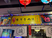 台湾酒場 台北餃子館 横浜アソビル店: ヒロさんの2026年05月05日の1枚目の投稿写真