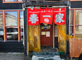 春一家 三代目 麺宿: かよちゃんさんの2026年04月16日の1枚目の投稿写真