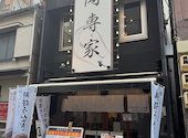 昼だけうなぎ屋 今池駅前店: tsuboemonさんの2024年12月12日の2枚目の投稿写真