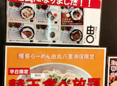 麺処呑み処博多らーめん 由丸 八重洲店: ビルゲさんの2025年05月01日の2枚目の投稿写真