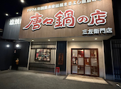 唐々鍋の店　三左衛門店: ため吉さんの2025年11月の1枚目の投稿写真