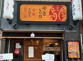 【焼鳥×鍋居酒屋】北新地　鳥屋　梅田・堂島店: ルパンIV世さんの2026年05月の1枚目の投稿写真