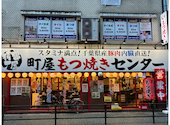 串屋横丁もつ焼きセンター 町屋店: ルパンIV世さんの2026年09月26日の1枚目の投稿写真