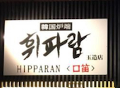 韓国料理 ひっぱらん玉造店: eriさんの2026年04月の1枚目の投稿写真