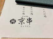 ［個室居酒屋］串焼きと京料理 京串 京都駅前店: チッチーさんの2025年02月の1枚目の投稿写真