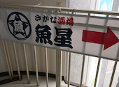 さかな酒場 魚星 仙台名掛丁店: バイキングさんの2026年09月12日の1枚目の投稿写真