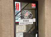 七輪焼肉 安安 杉田店: みやさんの2026年04月01日の3枚目の投稿写真