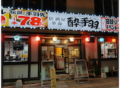 酔っ手羽 いわき駅前店: オノソーさんの2026年04月17日の3枚目の投稿写真