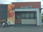 牛角 桂川街道店: まっきんさんの2026年04月23日の1枚目の投稿写真