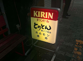 大衆焼肉ホルモン酒場 とりとん 錦2丁目店: ドラエモンさんの2026年09月13日の3枚目の投稿写真