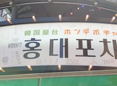 韓国料理 ホンデポチャ 川崎店: あんころさんの2026年04月06日の1枚目の投稿写真