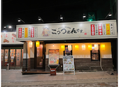 静岡おでん　海鮮和食居酒屋　ごっつぁんです。　三島駅前店: よっちんさんの2025年02月09日の1枚目の投稿写真